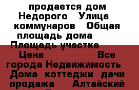 продается дом Недорого › Улица ­ коммунаров › Общая площадь дома ­ 54 › Площадь участка ­ 22 › Цена ­ 1 277 777 - Все города Недвижимость » Дома, коттеджи, дачи продажа   . Алтайский край,Белокуриха г.